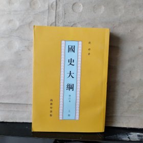 国史大纲 钱穆（修订本）上册