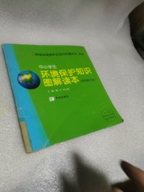 中小学生环境保护知识图解读本