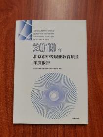 2019年北京市中等职业教育质量年度报告