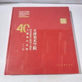 新时代·新思想·新征程 天津美术学院纪念改革开放四十周年主题展作品集