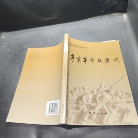 辛亥革命在通州