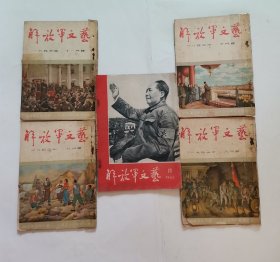 解放军文艺 “1953年出版4册，1966年10月1册”（5册合售）