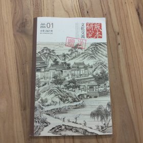 文化交流·版本研究 2024年1月 第一期 总第262期【馆藏，实拍现货】