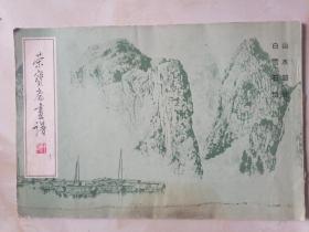 荣宝斋画谱13 山水部分