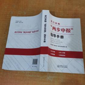 进口货物两步申报指导手册 书后面有水印不影响阅读