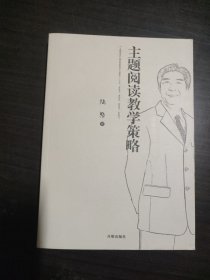 主题阅读教学策略