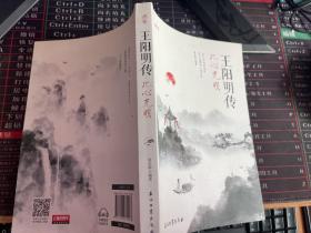 王阳明传 此心光明