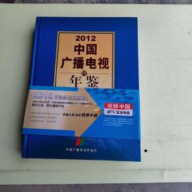 2012 中国广播电视年鉴 2012【精装版邮挂费15元、482】附光盘