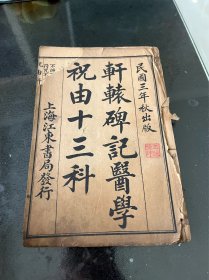 民国 轩辕碑记医学祝由十三科 一册全