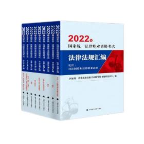 2022年国家统一法律职业资格考试法律法规汇编（全九册）