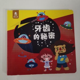 牙齿的秘密