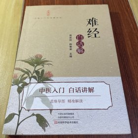 《难经》白话解