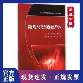微观与宏观经济学(普通高等学校应用型本科经济管理规划教材)