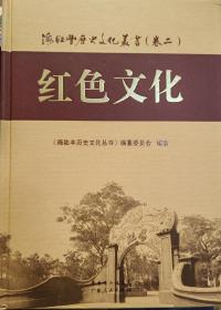 海陆丰历史文化丛书.2，红色文化
