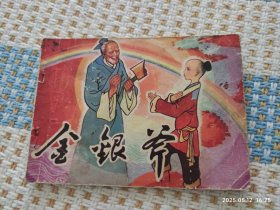 金银斧（贵州人民出版社）连环画