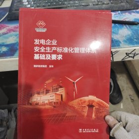 发电企业 安全生产标准化管理体系 基础及要求