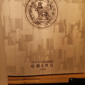 1855年波尔多列级酒庄收藏与赏玩2007版