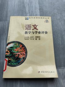 语文教学与学业评价——高中新课程教师丛书·第二辑