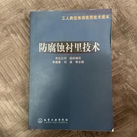 防腐蚀衬里技术/工人岗位培训实用技术读本