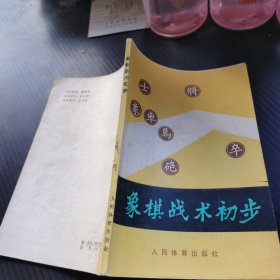 象棋战术初步