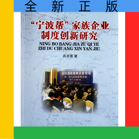 寧波幫家族企業(yè)制度創(chuàng)新研究