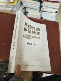 系统性的体制转变