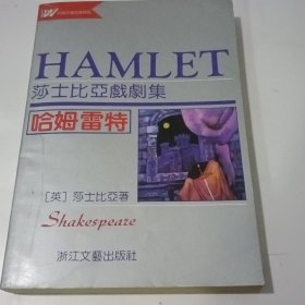 哈姆雷特：莎士比亚戏剧集
