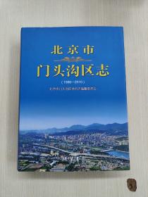 北京市门头沟区志（1996-2010）