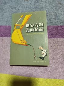 世界专题漫画精品