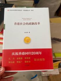 香港社会的政制改革