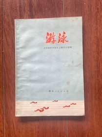 游泳，湖北人民出版社1973年一版一印。总印数30000册。