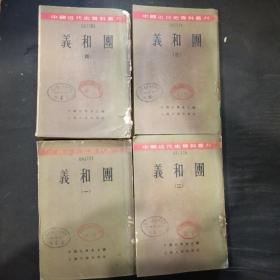 义和团   中国近代史资料丛刊 （一二三四，全四册）