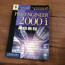 Pro/ENGINEER 2000i高级教程