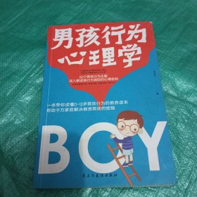 男孩行为心理学