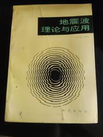 地震波理论与应用