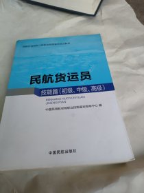 民航货运员 技能篇（初级、中级、高级）