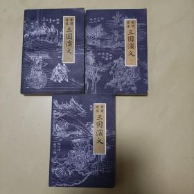 秀像全图《三国演义》(上中下)