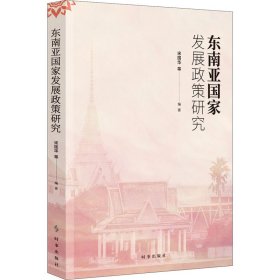 东南亚国家发展政策研究