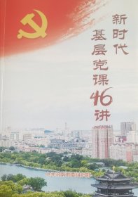 新时代基层党课46讲