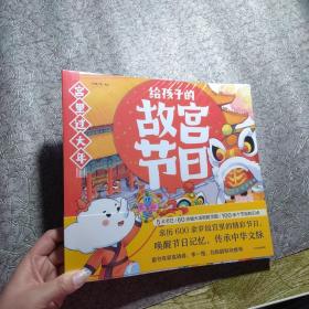 给孩子的故宫节日（全5册） 3~6岁《全新未开封》（库存），