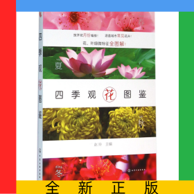 四季观花图鉴
