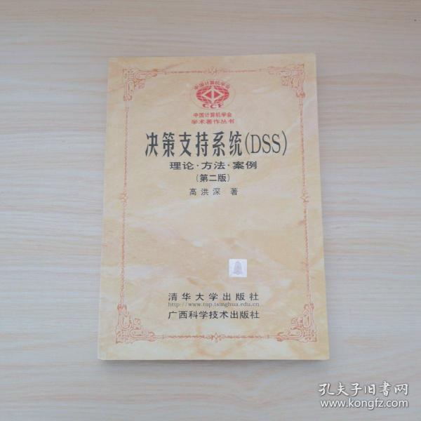 决策支持系统（DSS）：理论·方法·案例（第二版）——中国计算机学会学术著作丛书