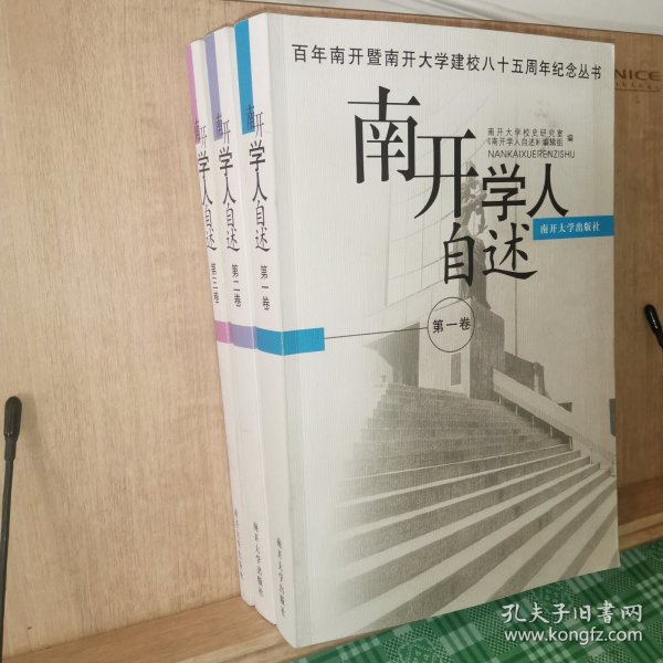 南开学人自述 一二三卷 三册全