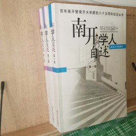 南开学人自述 一二三卷 三册全