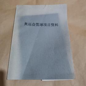 奥运会篮球项目资料