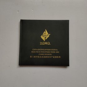 2000年第三届中国北京高新技术产业国际周 邮票册