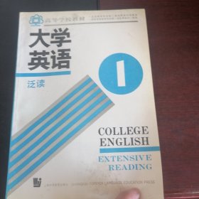 大学英语.泛读.第一册