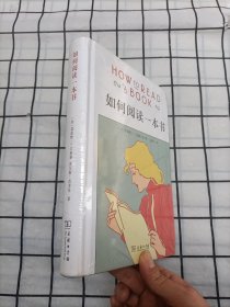 如何阅读一本书（精装）