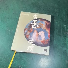 赏玉观璞2