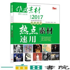 2015年高考作文热点素材速用张迅重庆出9787536682184